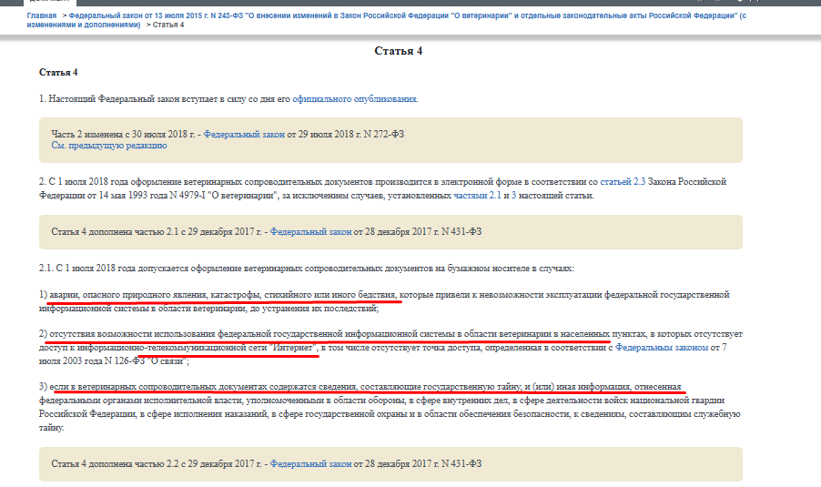 Скрин из Федерального закона от 13 июля 2015 г. N 243-ФЗ “О внесении изменений в Закон Российской Федерации “О ветеринарии” https://base.garant.ru/71127946/1b93c134b90c6071b4dc3f495464b753/