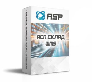 АСП.СКЛАД-WMS