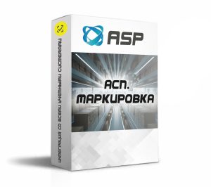 АСП Маркировка Честный Знак